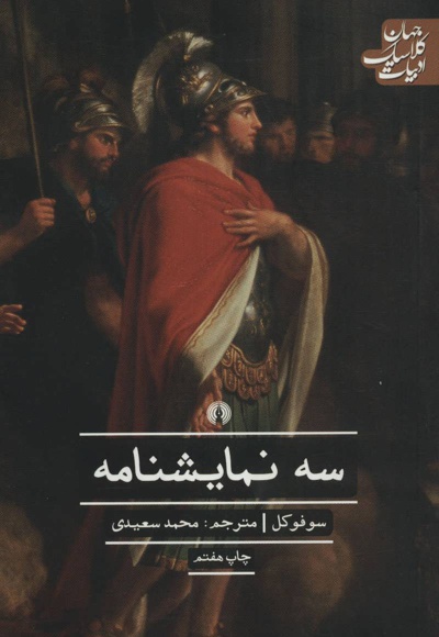 سه نمایشنامه